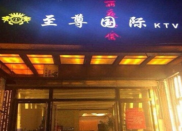 顺平哪个KTV少爷男模妹子服务好-至尊国际KTV消费价格服务点评