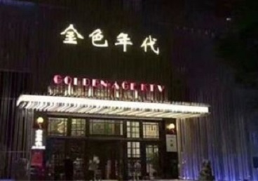 顺平KTV陪唱男公关哪家最便宜-金色年代KTV便宜消费点评